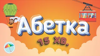 АБЕТКА ТРАНСПОРТА УКРАЇНСЬКОЮ - 15 хвилин