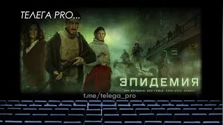 Телега PRO... Эпидемия - Быстрый обзор сериала (мнение о сериале)