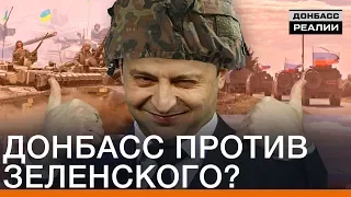 Донбасс против Зеленского? | Донбасc Реалии