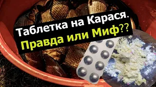 Таблетка на карася, точно ли она так хороша? Тест на карасях