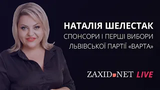 Хто стоїть за партією «Варта» | Наталія Шелестак на ZAXID.NET LIVE