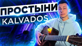 KALVADOS - ПРОСТЫНИ кавер на гитаре (cover VovaArt)