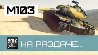 M103 - На раздаче... | World of Tanks