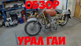 Обзор Урал Гаи (до реставрации)