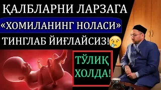 ХОМИЛАНИНГ НОЛАСИ ТИНГЛАБ ЙИҒЛАЙСИЗ!