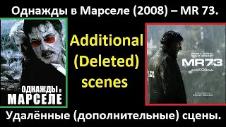 🎬️🔴🇫🇷(🇷🇺) Однажды в Марселе (2008) – MR 73. Удалённые (дополнительные) сцены.