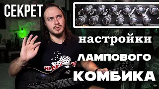 Секрет настройки лампового комбика. Главные ошибки.