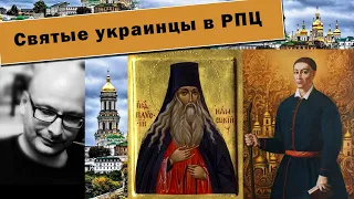 Владимир Шалларь. 300-летию Григория Сковороды посвящается! Украинские святые в РПЦ.