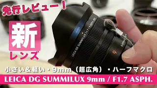 【新製品解説】LEICA DG SUMMILUX 9mm / F1.7 ASPH. H-X09｜新発売のLEICAレンズを実際手にとって試してきましたので先行レビューします！