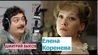 Дмитрий Быков / Елена Коренева (актриса). Романс о влюбленных