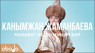 Канымжан Жаманбаева - Махабат деген муңум бар | Obodo FOLK (ПРЕМЬЕРА 2020)