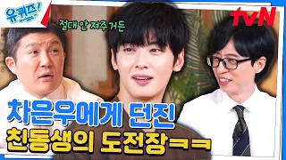 "한 번은 이기고 싶다" 유재석도 빵 터지게 만든 '차은우 동생'의 야망!#유퀴즈온더블럭 | YOU QUIZ ON THE BLOCK EP.243 | tvN 240508 방송