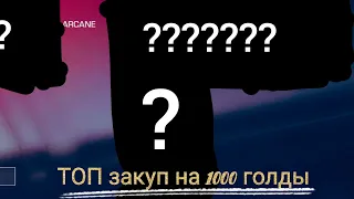 ТОП ЗАКУП НА 1000 ГОЛДЫ // с ножом!!!