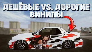 ДЕШЁВЫЕ VS. ДОРОГИЕ ВИНИЛЫ ! MadOut2 BCO |