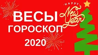 Весы - гороскоп на 2020 год