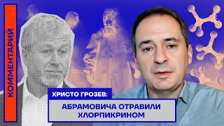 Христо Грозев: Абрамовича отравили хлорпикрином