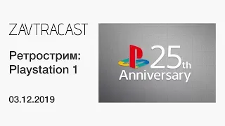 PlayStation Demo Disc 1 - Ретрострим Завтракаста