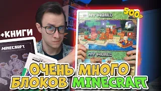 ОЧЕНЬ МНОГО LEGO Майнкрафт БЛОКОВ за 500 рублей