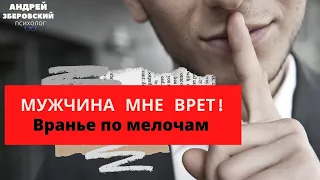 Мужчина мне врет!/ Вранье по мелочам / Что делать, если мужчина врёт? / Мужское враньё