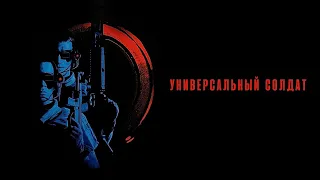 Универсальный солдат HD 1992 Universal Soldier