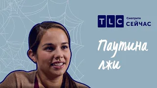 Бывший сталкер | Паутина лжи | TLC