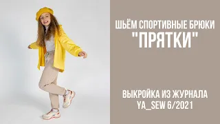 23/23. Спортивные брюки "ПРЯТКИ". Видеоинструкция к журналу Ya_Sew 6/2021