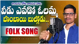 Veedu Yevado Olamma Bombayi Bullodu Folk Song | djsomesh sripuram | srikakulam folk songs | #folk