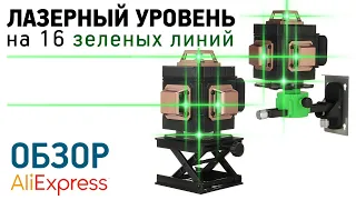ЛАЗЕРНЫЙ УРОВЕНЬ 16 ЛИНИЙ С Алиэкспресс Обзор лазер с зелеными линиями