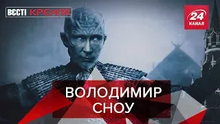 "Гра престолів" по-російськи, Вєсті Кремля, 1 травня 2019