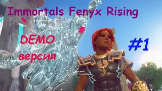 Immortals Fenyx Rising (Demo) версия.Часть 1.