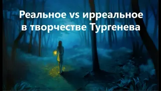 Лекция «Реальное vs ирреальное в творчестве Тургенева»