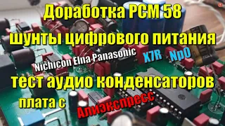 Доработка ЦАП PCM58,  тест аудио конденсаторов, про шунты по питанию цифры (X7RNp0)