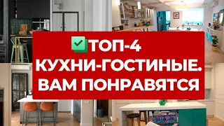 ✅ ТОП-4 КУХНИ ГОСТИНЫЕ. ОБЗОР КУХОНЬ РАЗНЫХ СТИЛЕЙ И ДИЗАЙН ИНТЕРЬЕРА. БЮДЖЕТНЫЙ РЕМОНТ. РУМТУР