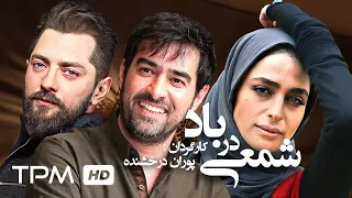 بهرام رادان، شهاب حسینی، عسل بدیعی در فیلم سینمایی ایرانی شمعی در باد - Shamee Dar Bad Film Irani