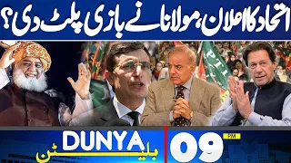 Dunya News Bulletin 09:00 PM | Fazal Ur Rehman Categorical Announcement? | 1