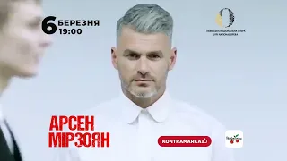 АРСЕН МІРЗОЯН. ВЕЛИКИЙ ВЕСНЯНИЙ КОНЦЕРТ