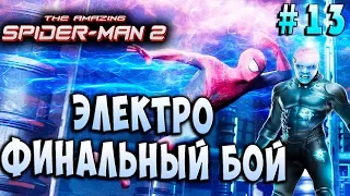 ЭЛЕКТРО! МОЛНИЯ ВО ПЛОТИ! Новый Человек-Паук 2 (The amazing Spider man 2 ios) прохождение #13