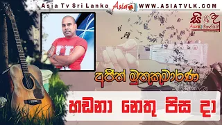 Old Hits Songs | Sinhala Songs Collection | Ajith Muthukumarana | හඩනා නෙතු පිසදා .....