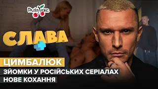 ЦИМБАЛЮК: акторська майстерність Зеленського, гонорари за російські серіали та нова кохана | CЛАВА+