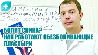 Болит спина? Как работают обезболивающие пластыри. Рассказывает врач.