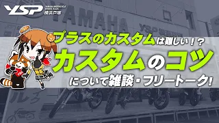 プラスのカスタムは難しい！？初心者にカスタムのコツをフリートーク！byYSP横浜戸塚