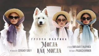 Группа «Фабрика» — «Могла как могла» (Official Music Video)