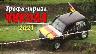 Трофи-Триал ЧИКОЛА 2021