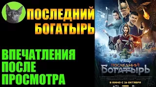 Заметки #168 - Последний богатырь - впечатления после просмотра фильма