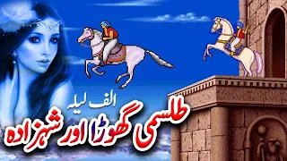 Talismi Ghoray Aur Shahzaday Ka Ajeeb Qissa | Alif Laila Stories | Urdu Hindi Moral Story