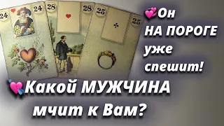 💞Какой МУЖЧИНА к Вам идет? 💞Кто на пороге?🍀Что от него ждать?