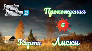 Ферма  Симулято 22 карта Лиски №6