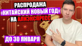 РАСПРОДАЖА «КИТАЙСКИЙ НОВЫЙ ГОД» НА АЛИЭКСПРЕСС / С 16 ПО 30 ЯНВАРЯ 2023 ГОДА