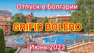 ОТПУСК В БОЛГАРИИ. ОТЕЛЬ GRIFID BOLERO 4*. ИЮНЬ 2023