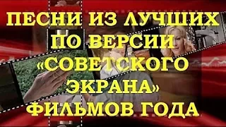 ПЕСНИ ИЗ ЛУЧШИХ ПО ВЕРСИИ «СОВЕТСКОГО ЭКРАНА» ФИЛЬМОВ ГОДА. МУЗЫКАЛЬНЫЙ ОБЗОР